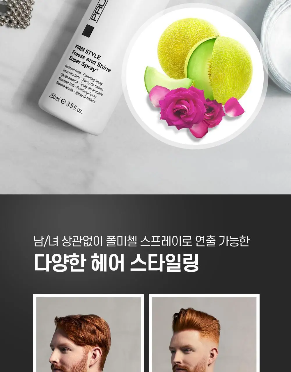 [NEW] 폴미첼 프리즈 앤 샤인 슈퍼 스프레이 100ml 기획세트(+50ml 증정) 상세페이지 13
